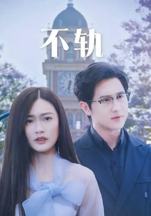 归途列车都市情感剧全集